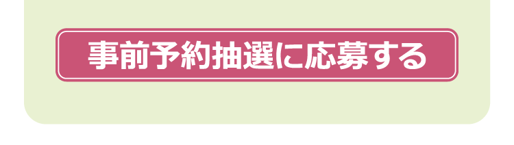 事前予約抽選に応募する