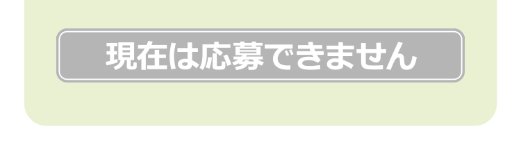 事前予約抽選に応募する