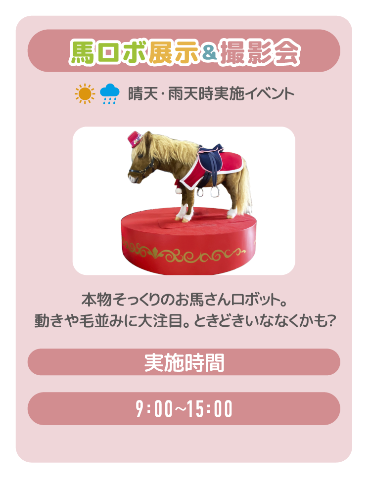 馬ロボ展示&撮影会