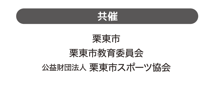 共催