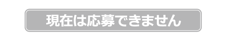 現在は応募できません